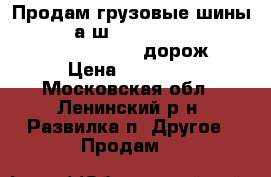 Продам грузовые шины          а/ш 385/65 R22.5 Powertrac Cross STAR (5 дорож.) › Цена ­ 14 000 - Московская обл., Ленинский р-н, Развилка п. Другое » Продам   